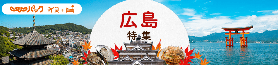 じゃらんパック 広島特集