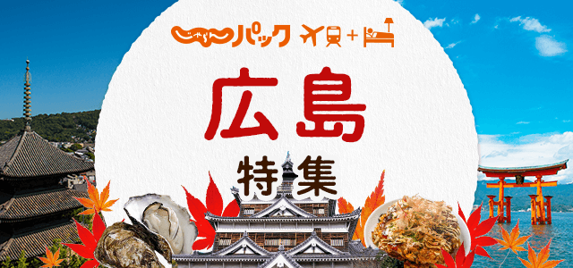 じゃらんパック 広島特集