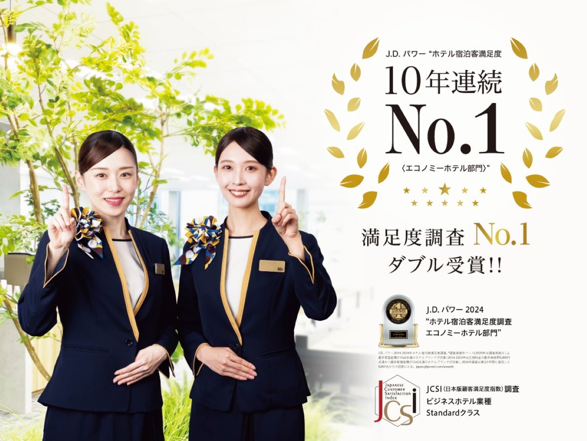 お陰様でJ.D.パワー宿泊客満足度10年連続No.1&JCSI顧客満足度No.1をいただきました