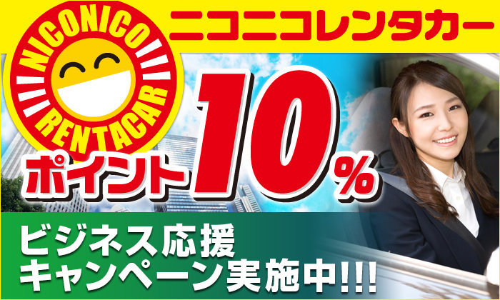 【ポイント10%特集】☆ニコニコレンタカー☆ポイント5倍キャンペーン！