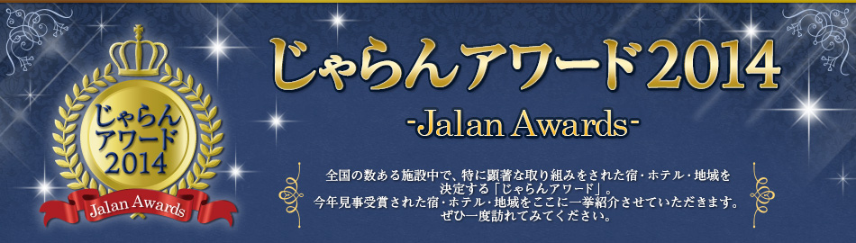 A[h2014 -Jalan Awards- S̐{ݒŁAɌȎg݂ꂽhEzeEn肷uA[hvBN܂ꂽhEzeEnɈꋓЉĂ܂BЈxKĂ݂ĂB