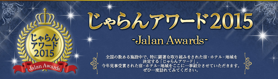 A[h2015 -Jalan Awards- S̐{ݒŁAɌȎg݂ꂽhEzeEn肷uA[hvBN܂ꂽhEzeEnɈꋓЉĂ܂BЈxKĂ݂ĂB